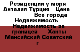 Резиденции у моря, Анталия/Турция › Цена ­ 5 675 000 - Все города Недвижимость » Недвижимость за границей   . Ханты-Мансийский,Советский г.